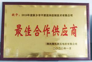 　新鄉(xiāng)市平原流體控制技術(shù)有限公司榮獲2019年度鄭州煤機液壓電控有限公司最佳合作供應(yīng)商及河南柴油機重工有限責任公司戰(zhàn)略合作供應(yīng)商等榮譽稱號！