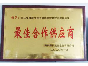 　新鄉(xiāng)市平原流體控制技術有限公司榮獲2019年度鄭州煤機液壓電控有限公司最佳合作供應商及河南柴油機重工有限責任公司戰(zhàn)略合作供應商等榮譽稱號！